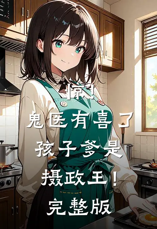 惊！鬼医有喜了，孩子爹是摄政王！完整版