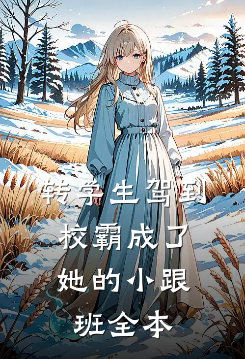 转学生驾到，校霸成了她的小跟班全本