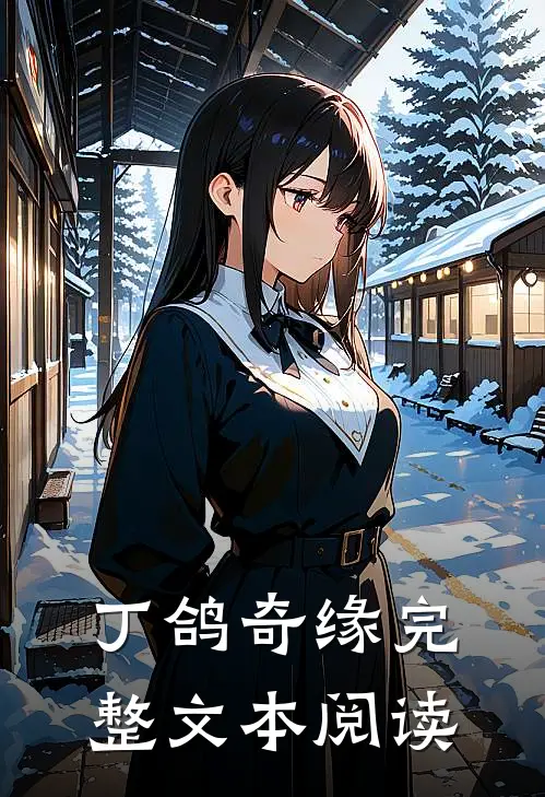 丁鸽奇缘完整文本阅读