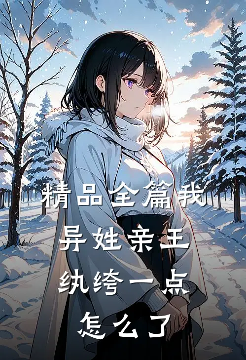 精品全篇我，异姓亲王，纨绔一点怎么了