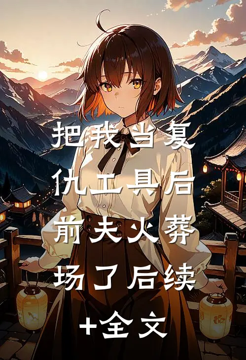 把我当复仇工具后，前夫火葬场了后续+全文