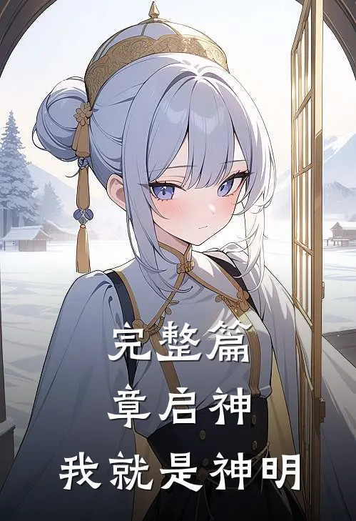 完整篇章启神：我就是神明