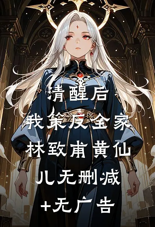 清醒后，我策反全家林致甫黄仙儿无删减+无广告
