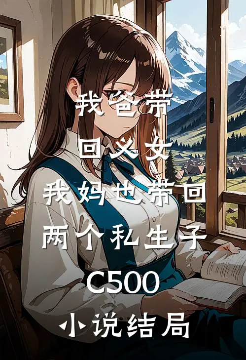 我爸带回义女，我妈也带回两个私生子C500小说结局