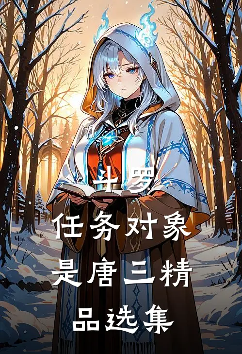 斗罗：任务对象是唐三精品选集