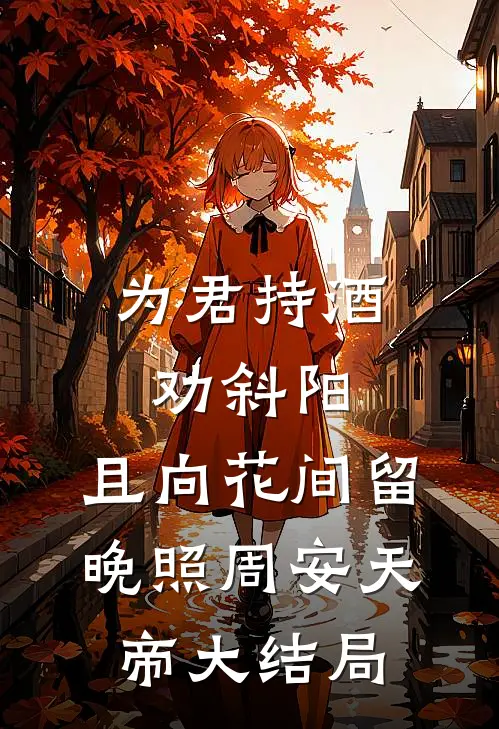 为君持酒劝斜阳，且向花间留晚照周安天帝大结局