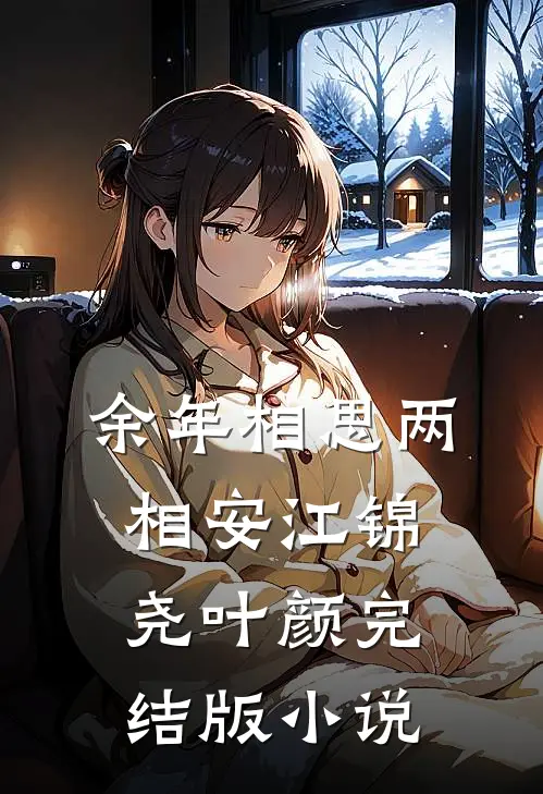 余年相思两相安江锦尧叶颜完结版小说