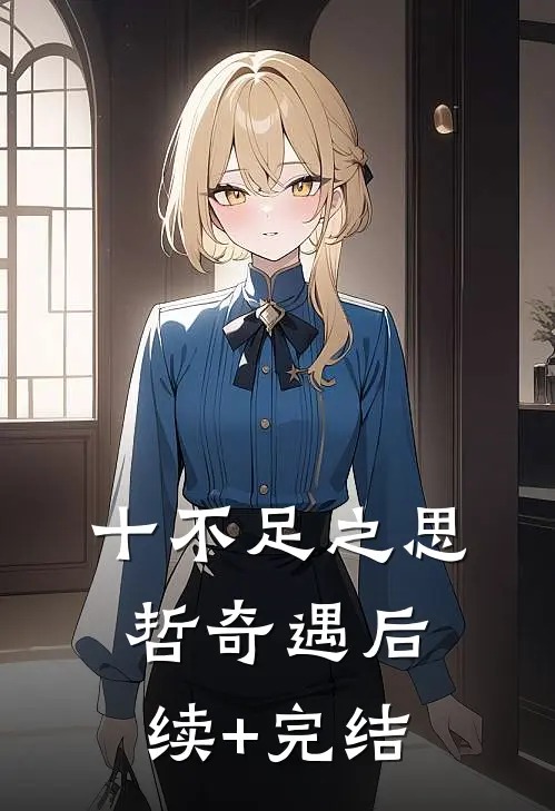 《十不足》之思哲奇遇后续+完结