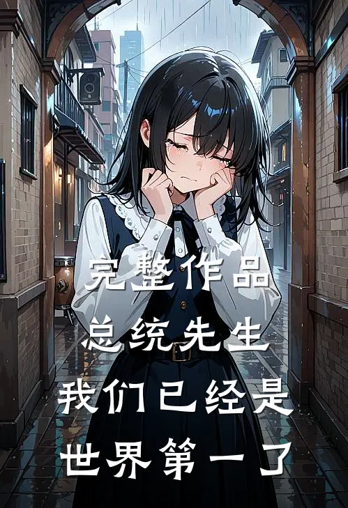 完整作品总统先生，我们已经是世界第一了