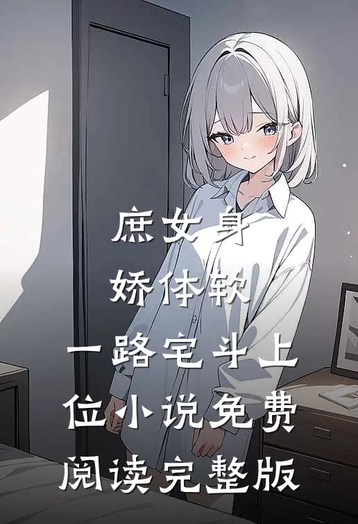 庶女身娇体软,一路宅斗上位小说免费阅读完整版