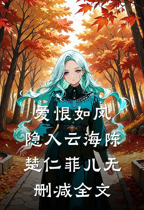 爱恨如风，隐入云海陈楚仁菲儿无删减全文