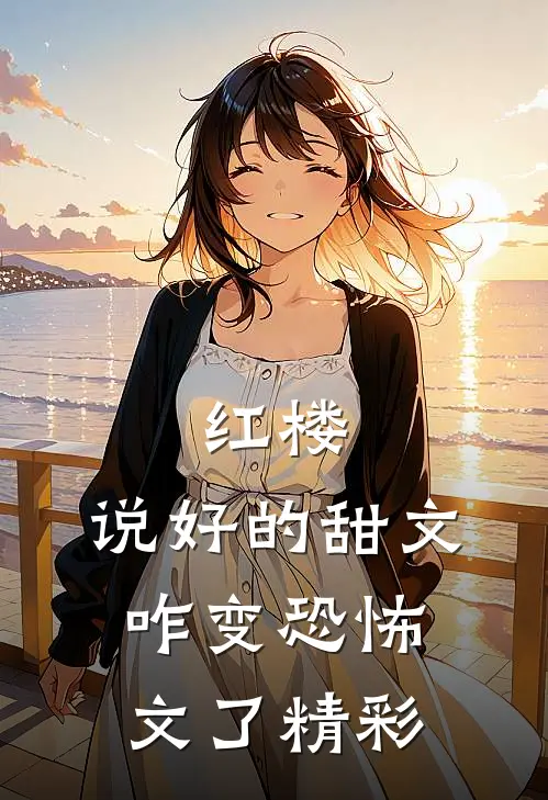 红楼：说好的甜文咋变恐怖文了精彩