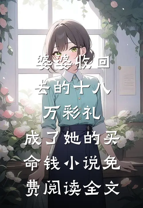 婆婆收回去的十八万彩礼，成了她的买命钱小说免费阅读全文