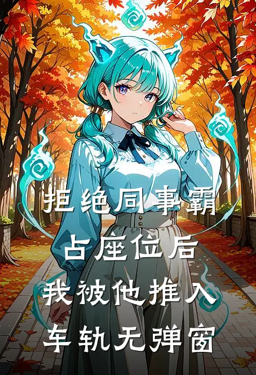 拒绝同事霸占座位后，我被他推入车轨无弹窗