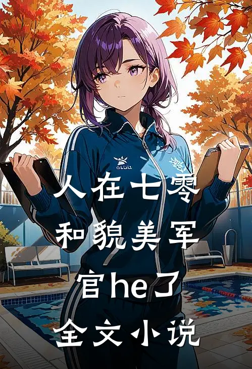 人在七零，和貌美军官he了全文小说