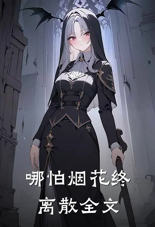 哪怕烟花终离散全文