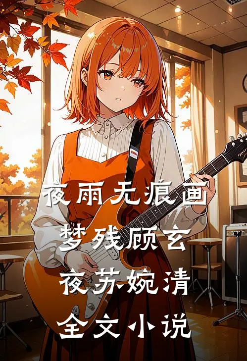 夜雨无痕画梦残顾玄夜苏婉清全文小说