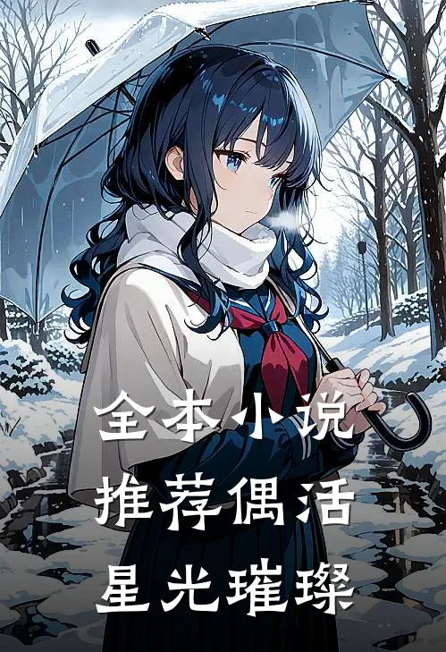 全本小说推荐偶活：星光璀璨