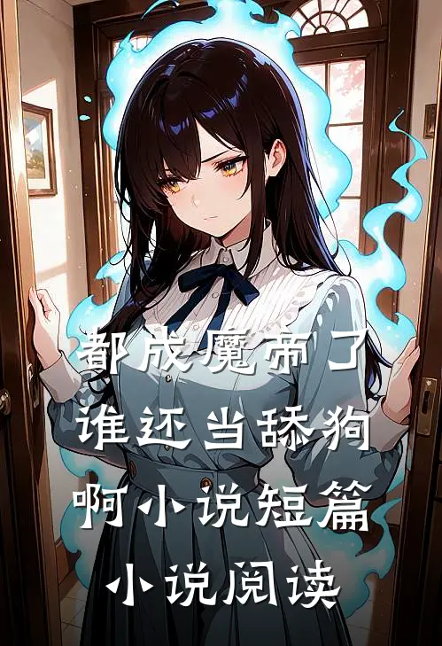 都成魔帝了,谁还当舔狗啊小说短篇小说阅读