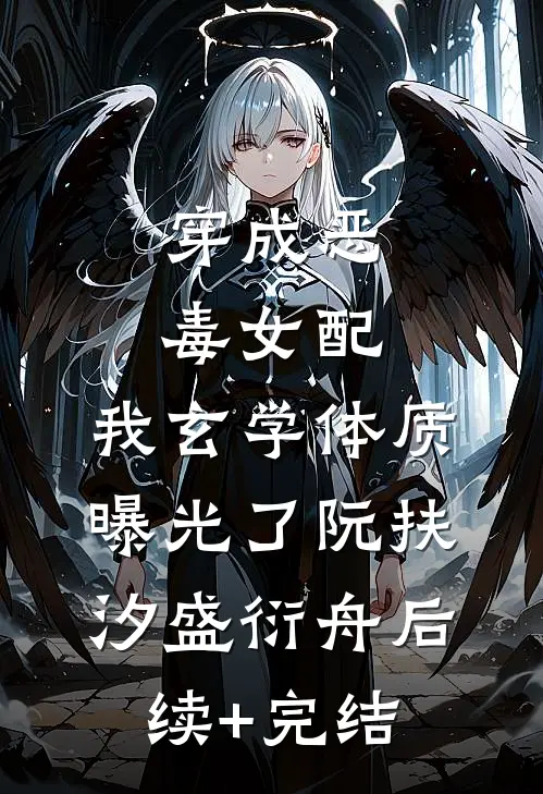 穿成恶毒女配，我玄学体质曝光了阮扶汐盛衍舟后续+完结
