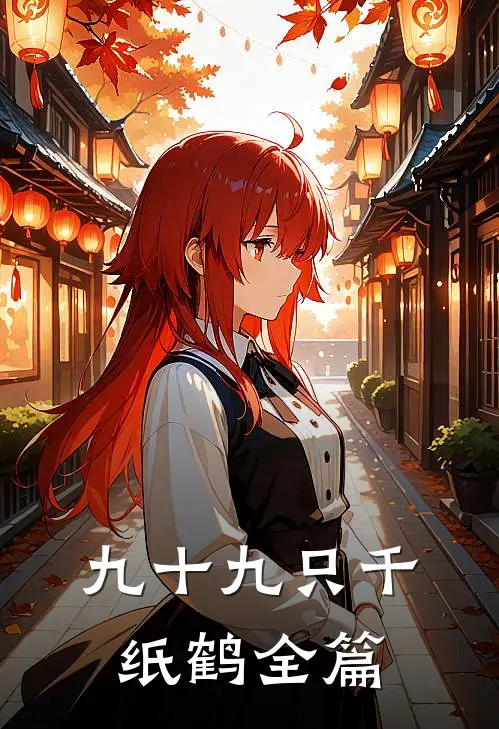九十九只千纸鹤全篇