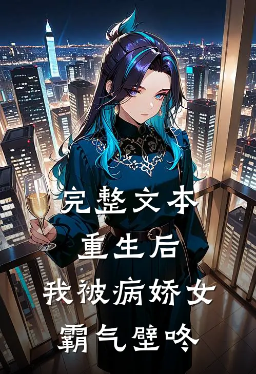 完整文本重生后，我被病娇女霸气壁咚