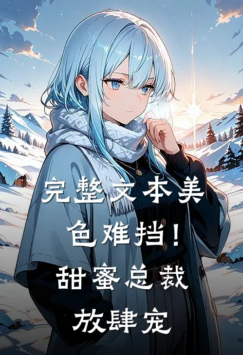 完整文本美色难挡！甜蜜总裁放肆宠