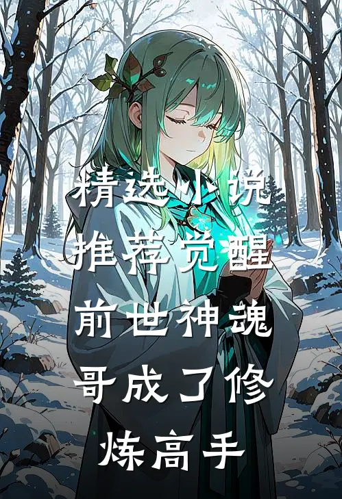 精选小说推荐觉醒前世神魂，哥成了修炼高手