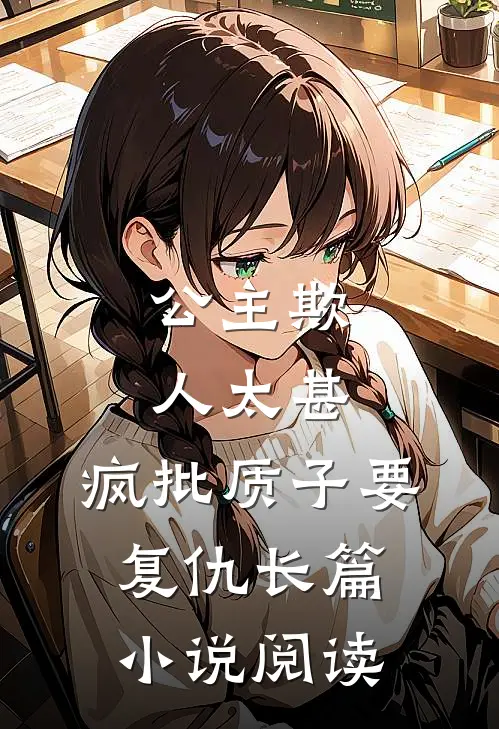公主欺人太甚，疯批质子要复仇长篇小说阅读