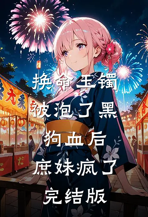 换命玉镯被泡了黑狗血后，庶妹疯了完结版