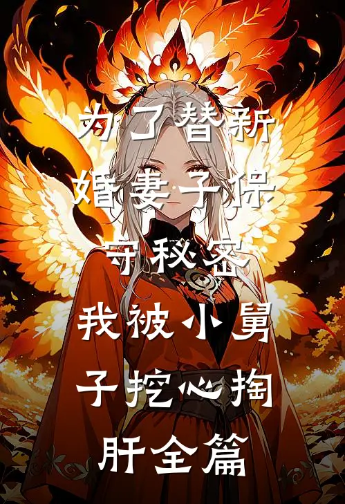 为了替新婚妻子保守秘密，我被小舅子挖心掏肝全篇