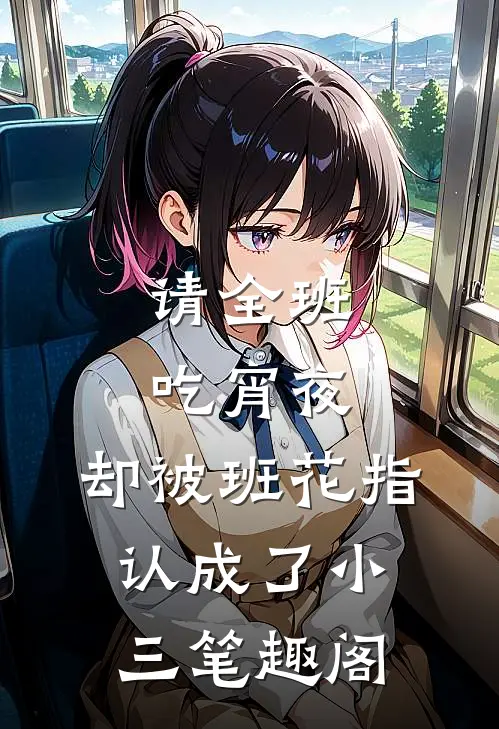 请全班吃宵夜，却被班花指认成了小三笔趣阁