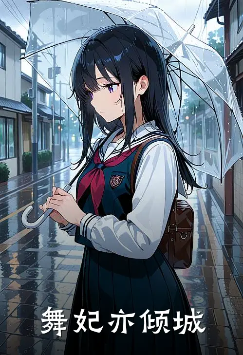 舞妃亦倾城