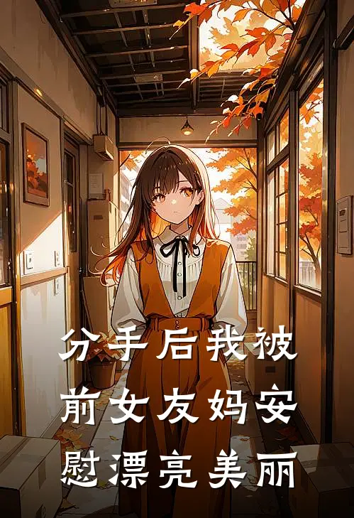分手后我被前女友妈安慰漂亮美丽