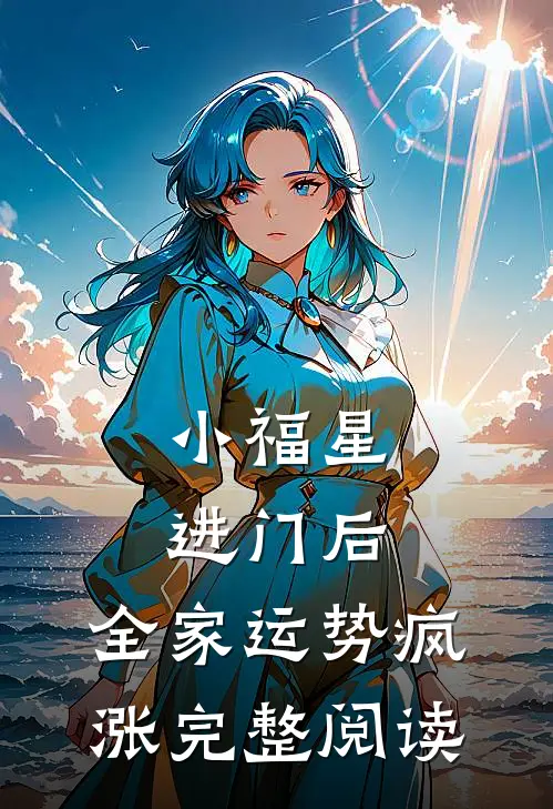 小福星进门后，全家运势疯涨完整阅读