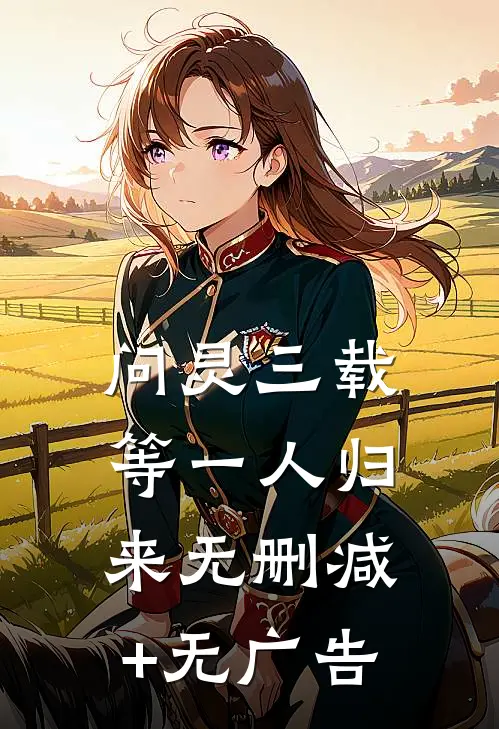 问灵三载，等一人归来无删减+无广告
