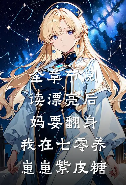 全章节阅读漂亮后妈要翻身,我在七零养崽崽 紫皮糖