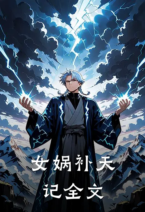 女娲补天记全文