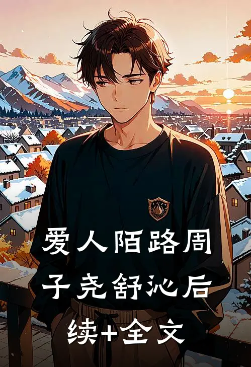 爱人陌路周子尧舒沁后续+全文