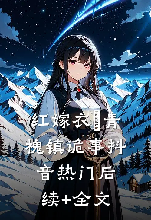 红嫁衣∶青槐镇诡事抖音热门后续+全文