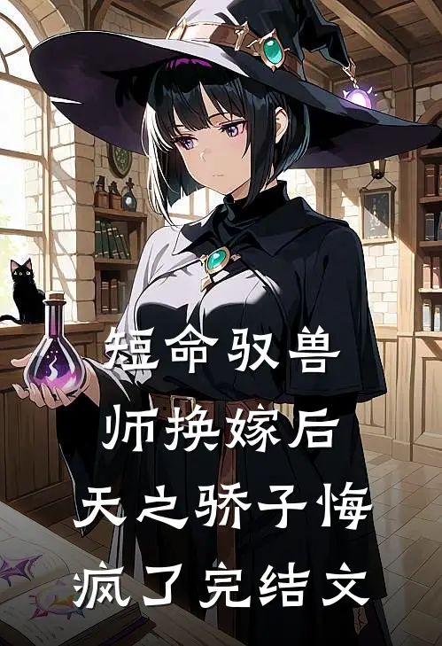 短命驭兽师换嫁后，天之骄子悔疯了完结文