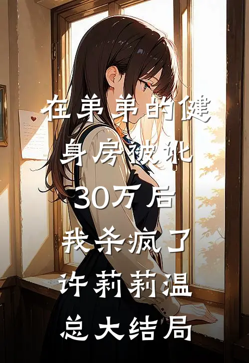 在弟弟的健身房被讹30万后，我杀疯了许莉莉温总大结局