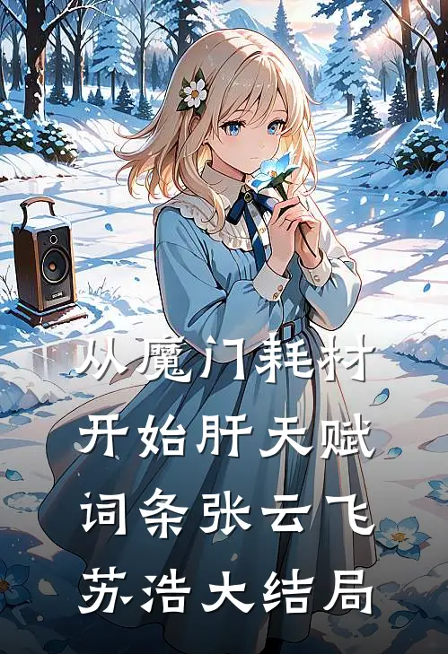 从魔门耗材开始肝天赋词条张云飞苏浩大结局