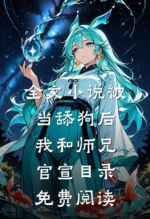全文小说被当舔狗后，我和师兄官宣目录免费阅读