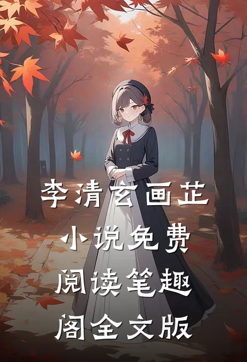 李清玄画芷小说免费阅读笔趣阁全文版