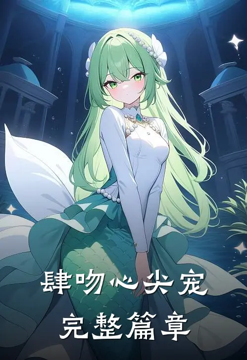 肆吻心尖宠完整篇章