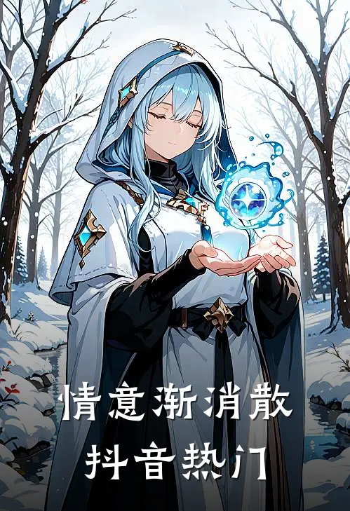 情意渐消散抖音热门