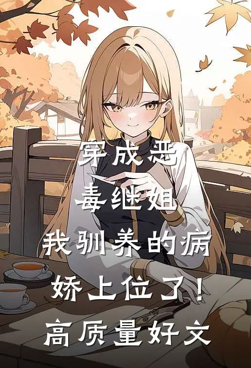 穿成恶毒继姐，我驯养的病娇上位了！高质量好文