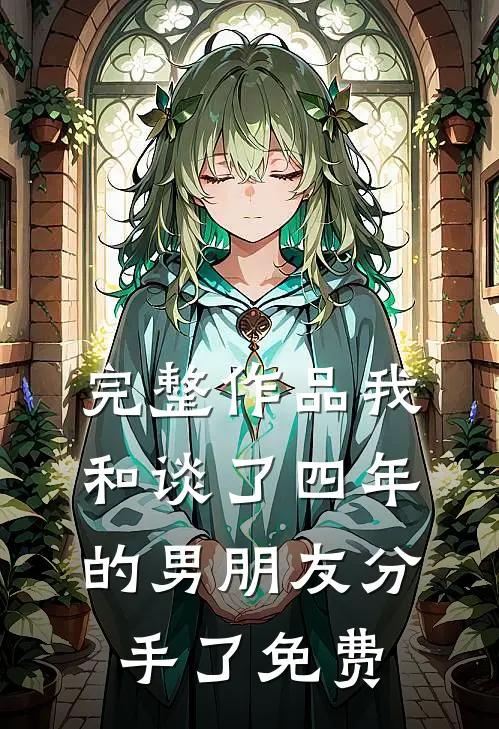 完整作品我和谈了四年的男朋友分手了免费