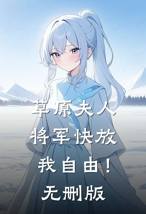 草原夫人，将军快放我自由！无删版